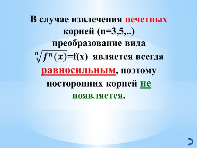 Какое из чисел является иррациональным корень. Иррациональные уравнения с нечетным корнем. Возведение уравнения в четную степень. Корни Нечётной степени уравнения. Как преобразовать корень в число.