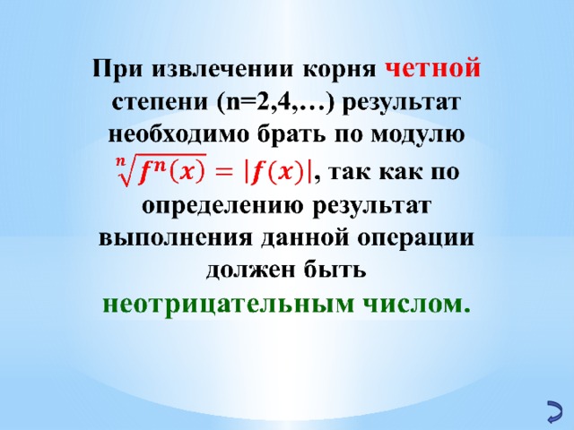 Извлечь корень степени. Корни четной и нечетной степени. Корень четной степени. Корень нечетной степени из отрицательного числа.