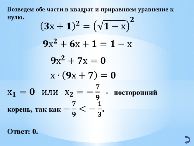 Возведем обе части в квадрат и приравняем уравнение к нулю.       Ответ: 0. 