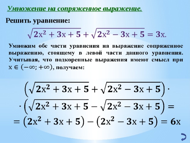 Решите уравнение 4 умножить. Умножение на сопряженное. Умножение на сопряжённое выражение. Иррациональные уравнения умножение на сопряженное. Умножение числителя и знаменателя на сопряженное выражение.