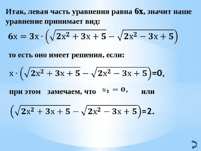 Итак, левая часть уравнения равна 6х , значит наше уравнение принимает вид:   то есть оно имеет решения, если:     при этом или замечаем, что   