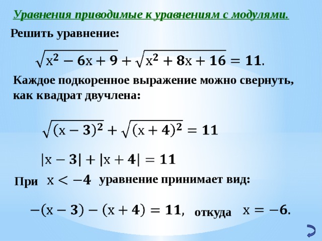 Уравнения приводимые к уравнениям с модулями. Решить уравнение:   Каждое подкоренное выражение можно свернуть, как квадрат двучлена:     уравнение принимает вид:  При     откуда 