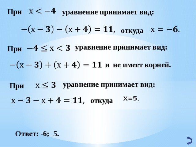 При  уравнение принимает вид:     откуда уравнение принимает вид:   При    и не имеет корней.   уравнение принимает вид: При      откуда Ответ: -6; 5. 