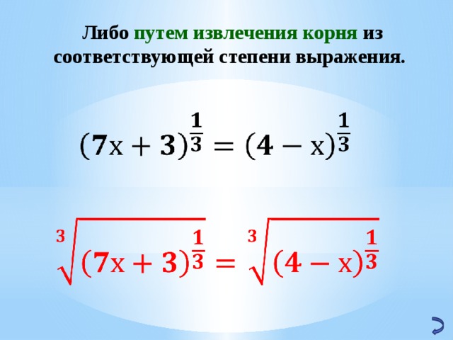 Способы извлечения корней n й степени проект