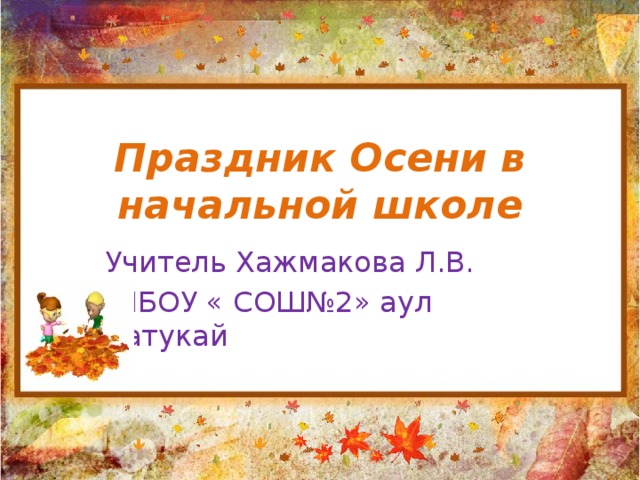 Презентация фестиваля. Сценарий конкурса осеннего. Презентация к празднику осени в детском саду. Презентация к празднику осени в детском саду. Презентация праздник осени в начальной школе.