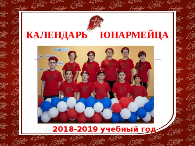 КАЛЕНДАРЬ ЮНАРМЕЙЦА 2018-2019 учебный год  