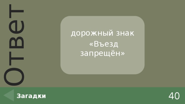 дорожный знак  «Въезд запрещён» 40 Загадки 
