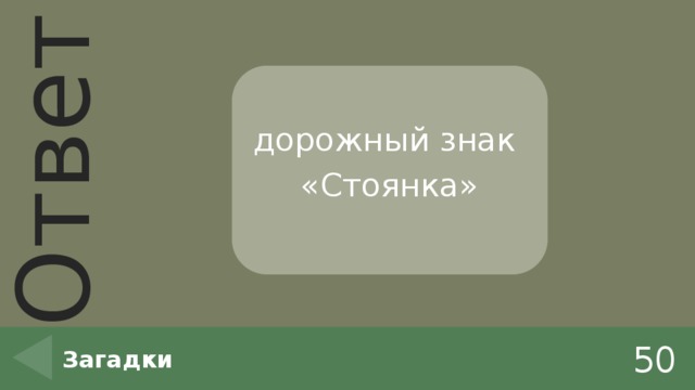дорожный знак «Стоянка» 50 Загадки 