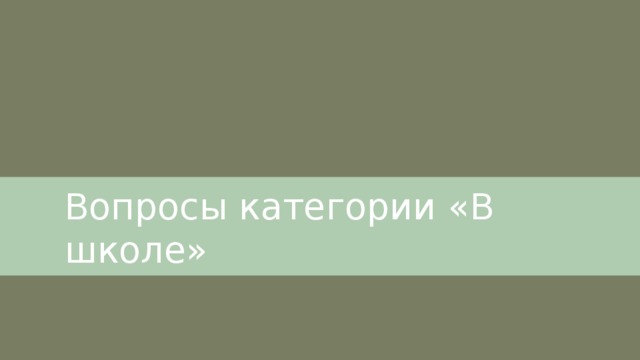 Вопросы категории «В школе» 