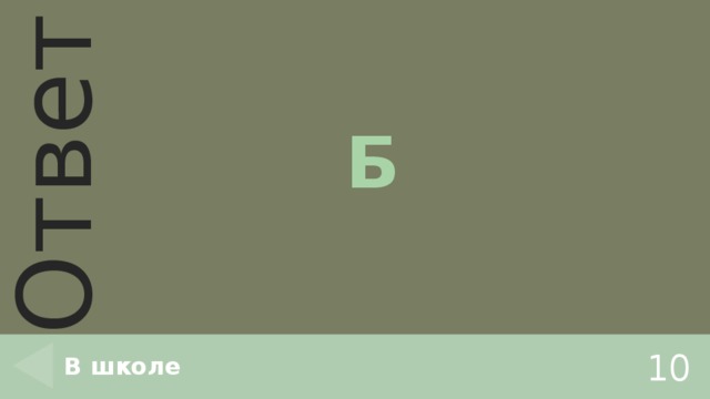 Б В школе 10 