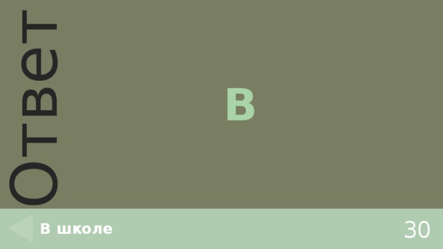 В В школе 30 
