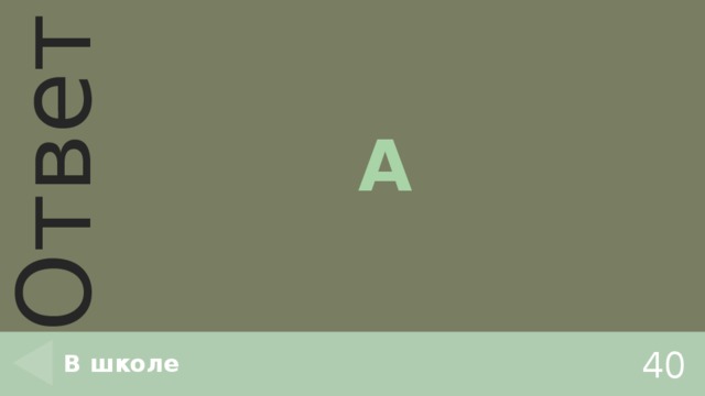 А В школе 40 