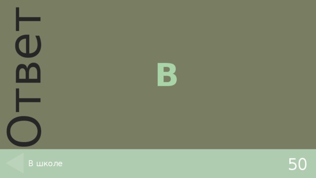 В В школе 50 