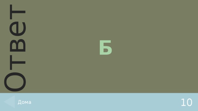 Б Дома 10 