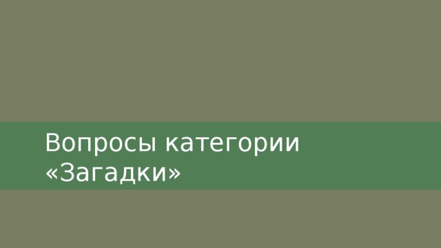Вопросы категории «Загадки» 