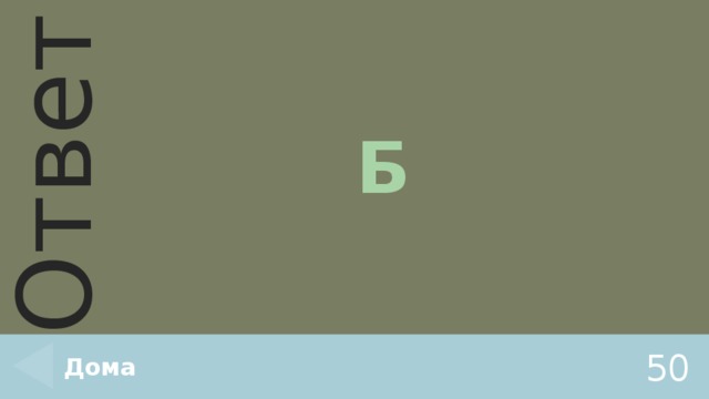 Б Дома 50 