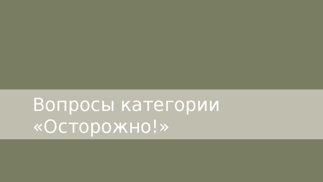 Вопросы категории «Осторожно!» 