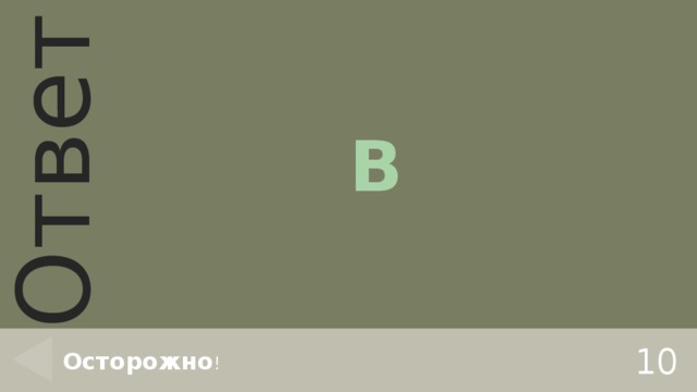 В 10 Осторожно ! 