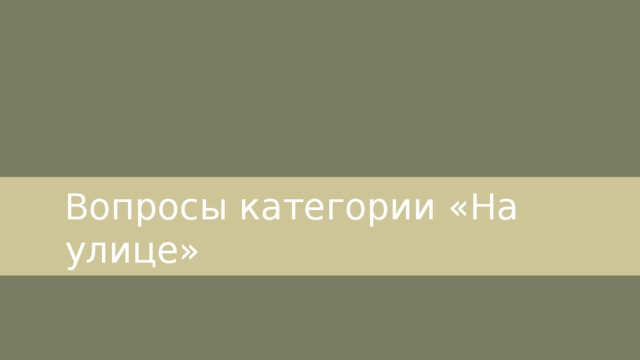 Вопросы категории «На улице» 