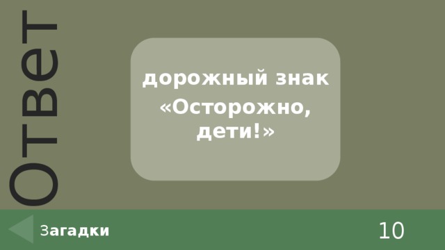 дорожный знак «Осторожно, дети!» 10 З агадки 