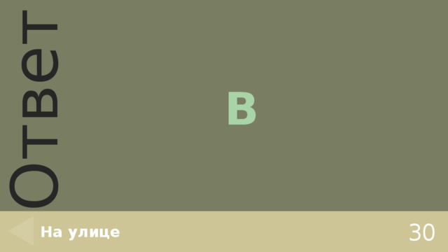В На улице 30 