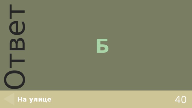Б На улице 40 