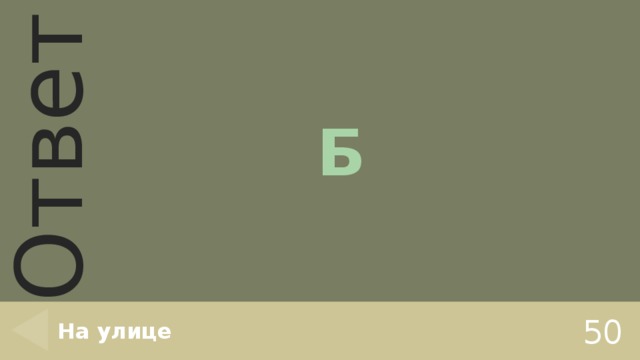 Б На улице 50 
