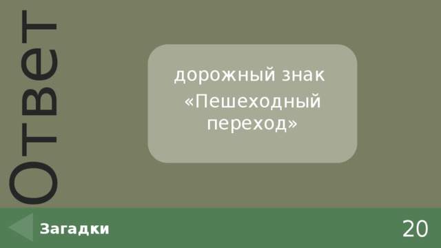 дорожный знак «Пешеходный переход» 20 Загадки 