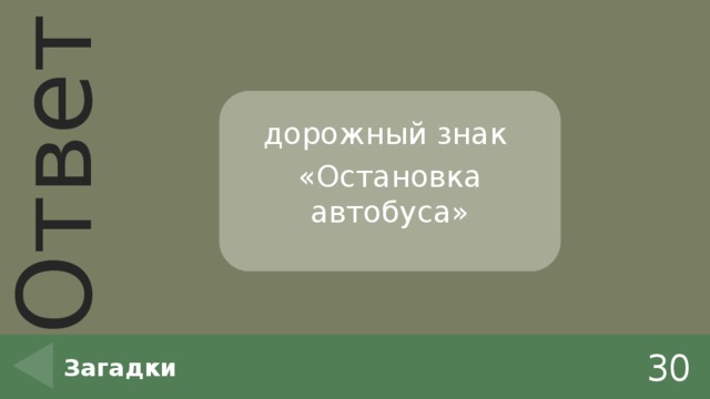 дорожный знак «Остановка автобуса» 30 Загадки 