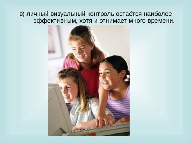 в) личный визуальный контроль остаётся наиболее эффективным, хотя и отнимает много времени. 