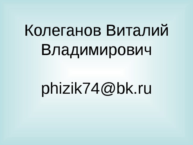 Колеганов Виталий Владимирович   phizik74@bk.ru 
