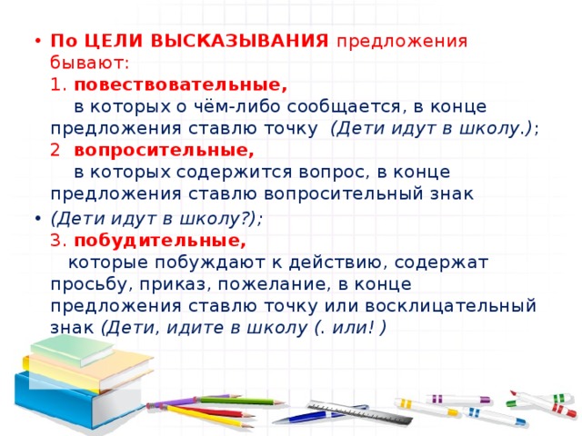 Какое предложение содержит. Цели высказывания предложения. Повествовательное предложение. Предложение и высказывание. Предложения для выражения цели.