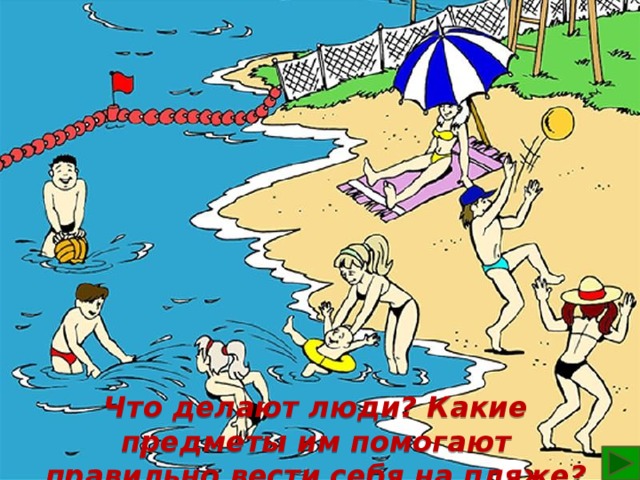 Что делают люди? Какие предметы им помогают правильно вести себя на пляже? 