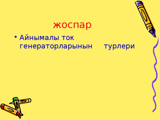 жоспар Айнымалы ток генераторларынын турлери