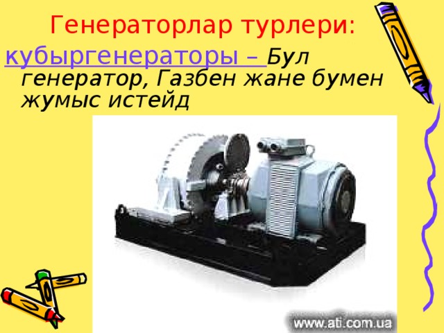 Генераторлар турлери: кубыргенераторы – Бул генератор, Газбен жане бумен жумыс истейд