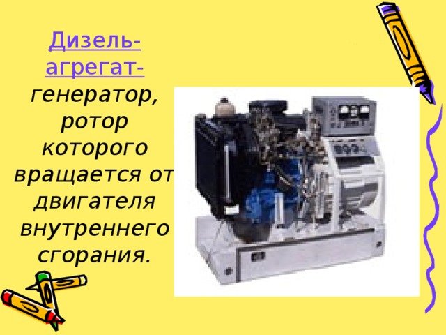 Дизель-агрегат- генератор, ротор которого вращается от двигателя внутреннего сгорания.