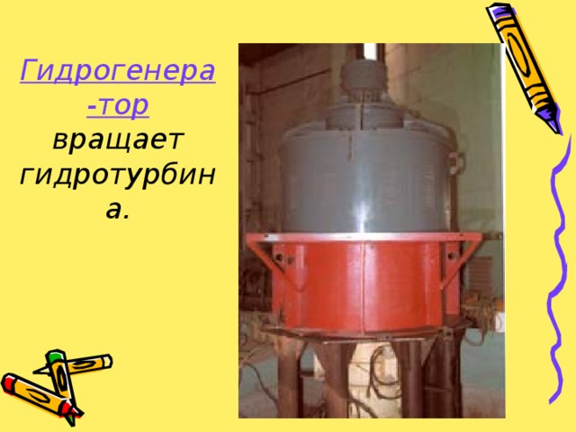 Гидрогенера-тор вращает гидротурбина.