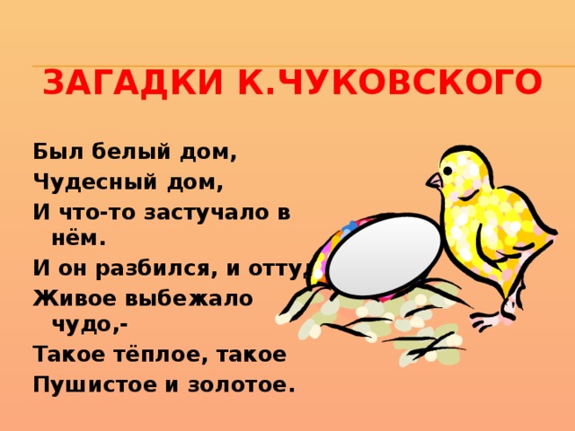 был белый дом чудесный дом и что-то застучало в нём. был белый дом чудесный дом и что-то застучало. был белый дом чудесный дом. музыкальная буква ц. загадка был белый дом чудесный дом.