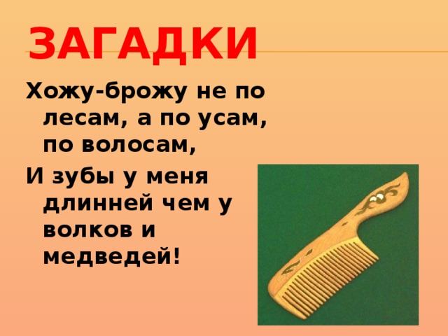 Ходит загадки. Загадка про волосы. Загадка про волосы для детей. Загадка хожу брожу не по лесам а по усам. Загадки про волосы с ответами.