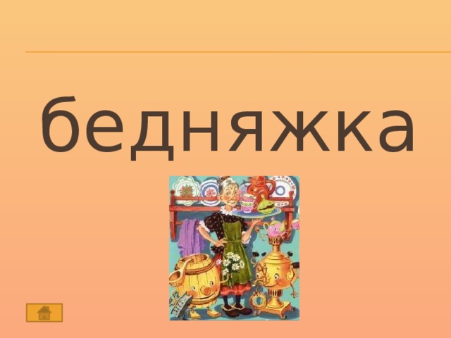 Бедняжка. Бедняжка картинки. Слово бедняжка. Бедняжка рисунок. Ох бедняжка.