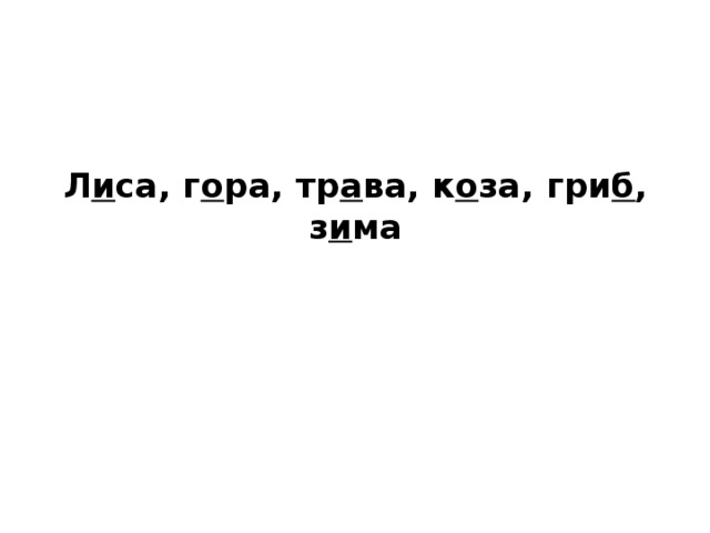 Л и са, г о ра, тр а ва, к о за, гри б , з и ма 