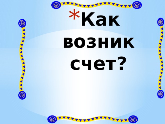 Как возник счет?    