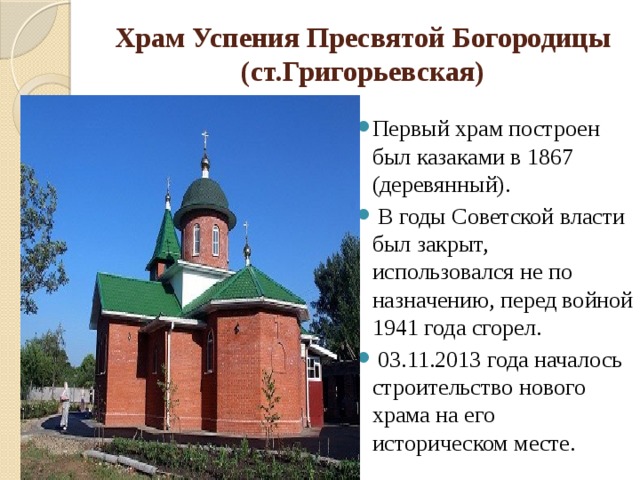 Храм Успения Пресвятой Богородицы (ст.Григорьевская)