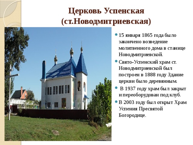 Церковь Успенская (ст.Новодмитриевская)