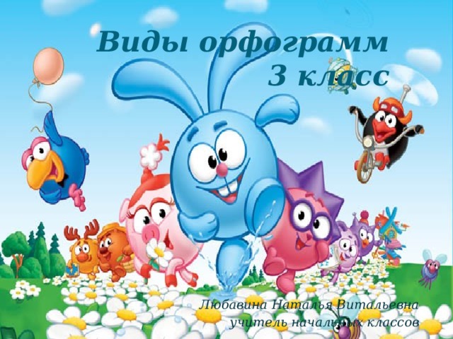 Что такое орфограммы 3 класса по русскому языку. Смотреть фото Что такое орфограммы 3 класса по русскому языку. Смотреть картинку Что такое орфограммы 3 класса по русскому языку. Картинка про Что такое орфограммы 3 класса по русскому языку. Фото Что такое орфограммы 3 класса по русскому языку