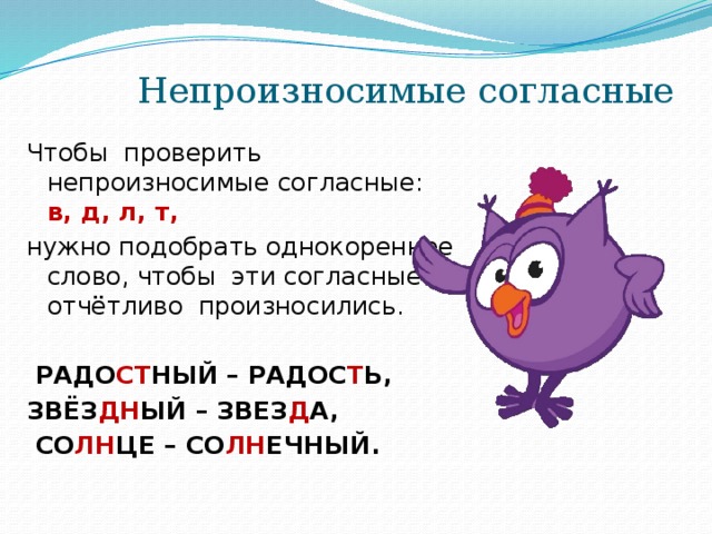 Букву надо проверить. Правило правописания слов с непроизносимыми согласными. Правописание непроизносимых согласных правило. Правило проверки написания слов с непроизносимыми согласными. Непроизносимая согласная в корне слова правило и примеры.