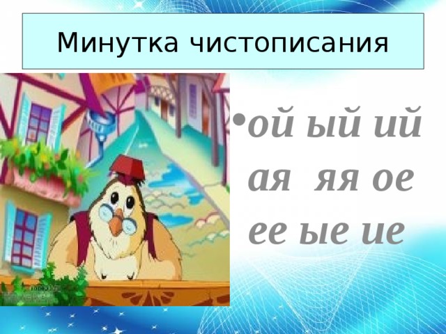 Ой ый