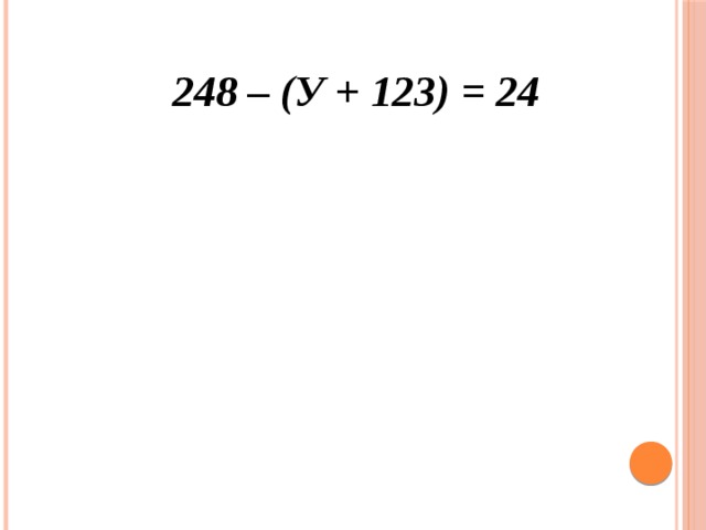 248 – (у + 123) = 24   