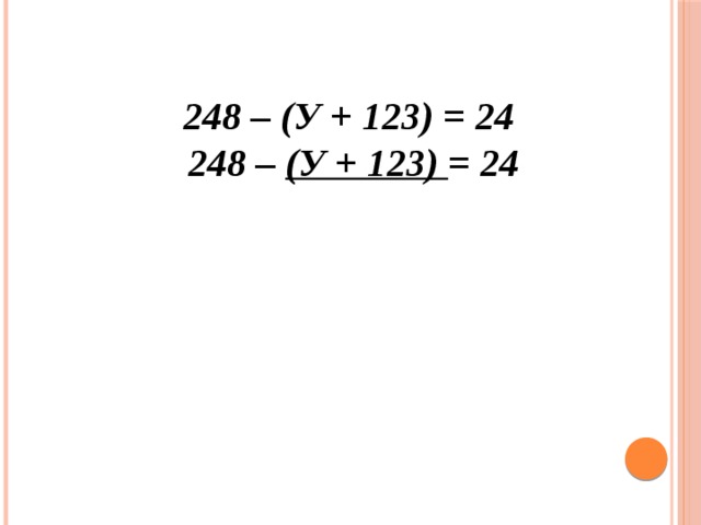 248 – (у + 123) = 24  248 – (у + 123) = 24   
