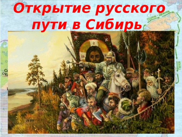 Открытие русского пути в Сибирь 